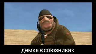 Демка в союзниках
