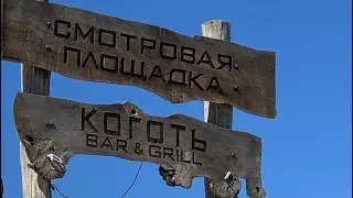 СМОТРОВАЯ ПЛОЩАДКА КОГОТЬ