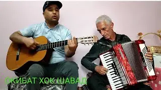 ОКИБАТ ХОК ШАВАД Анвар бо Устод Нуруллох дар шароити Ustokhonai man 988-029-333Кисми 2