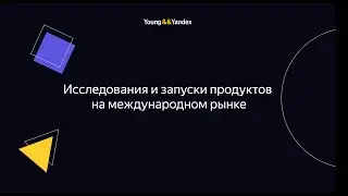 ШМЯ 2023 - Исследования и запуски продуктов на международном рынке