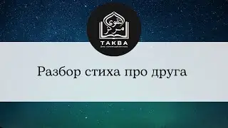 Разбор стиха про друга