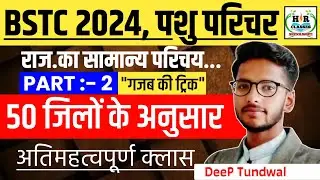 BSTC Online Classes 2024/Pashu Parichar Exam 2024/Rajasthan New Geography/राजस्थान भूगोल/BSTC EXAM