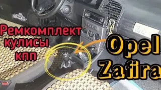 Замена ремкомплекта кулисы КПП F23 на Opel Vectra C, B, Combo C, Astra G, H, Zafira A