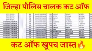 जिल्हा पोलीस चालक कट ऑफ | कट ऑफ खूपच जास्त | लेखी परीक्षेसाठी पात्र उमदवारांची यादी