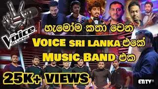 හැමෝම කතා වෙන Voice එකේ Music Band එක | Musical talents behind the success of  Voice SL