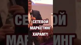 Сетевой бизнес это не харам.Саидмурод  Давлотов. Если вы тоже сетевик звоните 0776033834 0775033834