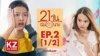 21 วัน ฉันรักนาย (21 Days) | EP.2 [1/2]