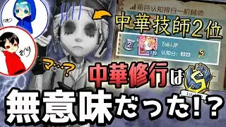 中華修行は無意味だった件【第五人格】【IdentityⅤ】