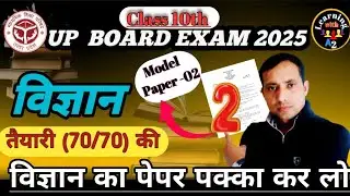 विज्ञान मॉडल पेपर 02 UP BOARD 2025 के लिए || Class 12th chemistry || learning With A2 || By A2 sir