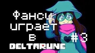 ЗЛОДЕЙКА СЬЮЗИ. Прохождение Deltarune. Fancy Price и ♡KateFanAnime♡