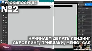 Второй урок в Редакторе Среда. Начинаем создавать Лендинг в Российском ПО