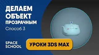 Как сделать объект прозрачным в 3d Max, редактор материалов | 3ds Max
