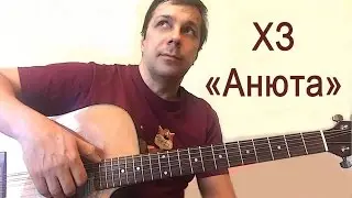 Играем на гитаре ХЗ 