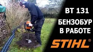 Бензобур STIHL BT 131 в работе.