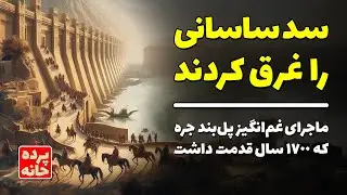 سد ساسانی جره را غرق کردند