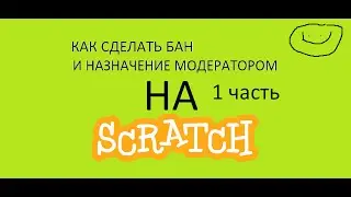 КАК СДЕЛАТЬ БАН И НАЗНАЧЕНИЕ МОДЕРАТОРОМ В СВОЕЙ ИГРЕ НА СКРЕТЧ (1 часть)