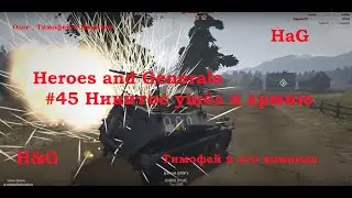 Heroes and Generals #45 Никитос ушёл в армию