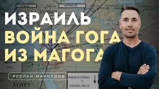Как события в Израиле связаны с войной Гога из Магога?