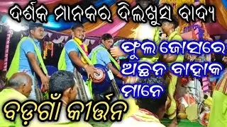 2 in One Doha+Dilkhush Badya Badgaon Kirtan Mandali