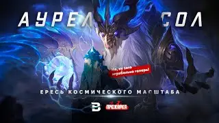 ПРОЖАРКА АУРЕЛИОНА СОЛА. БЕСПРЕДЕЛ КОСМИЧЕСКОГО МАСШТАБА 