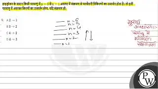 हाइड्रोजन के समान किसी परमाणु में \( \mathrm{n}=3 \) से \( \mathrm{n}=1 \) अवस्था में संक्रमण से....