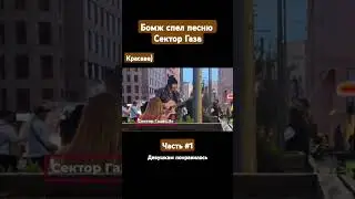 The homeless man sang a song, the girls liked it.
