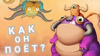 КАК ПОЁТ БИЗОНОР?!