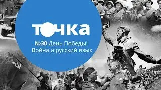 День Победы! Великая Отечественная война и русский язык