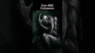 Какой из Scp самый ОПАСНЫЙ?