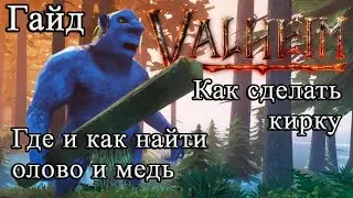 Как сделать кирку, где и как найти олово и медь в Valheim 