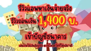 รีวิวถอนเงิน 1400 เล่นเกมได้เงินจริงล่าสุด เข้าบัญชีธนาคาร เร็วมาก