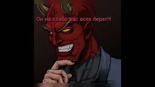 Дьявол не любит слабаков!!! Он на слабо вас всех берет)))