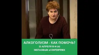 Алкоголизм - как помочь?