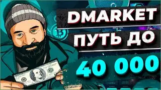 С 10 000 рублей на Dmarket. Третья серия.