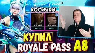 ДОБАВИЛИ КОСИЧКИ! 🔥 КУПИЛ НОВЫЙ ROYALE PASS A8 В PUBG Mobile / ОБЗОР НА РОЯЛ ПАСС A8 ПУБГ МОБАЙЛ