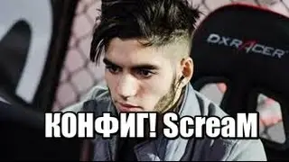 ШОК!!! КОНФИГИ СКРИМА В СS:GO !!! ScreaM!!!!
