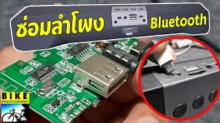 ซ่อมลําโพงบลูทูธ ชาร์ตไฟไม่เข้า ตูดชาร์ตหัก #วิธีเปลี่ยนตูดชาร์ตไฟ How to repair a Bluetooth speaker