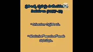 ప్రతి ఒక్క గృహస్తు పాటించవలసిన నియమాలు#shorts #yt_shorts #home #2024