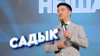 САДЫК Универсал ЖЕКЕ КОНЦЕРТИНДЕ Президентке кайрылуу жасады