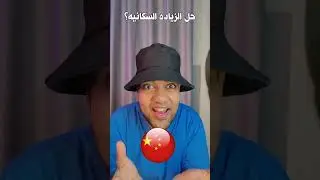حل الزياده السكانيه ؟