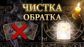 МАГИЯ РАБОТАЕТ! ЧИСТКА ПЕРЕД ПОЛНОЛУНИЕМ! С ОБРАТКОЙ . Растущая Луна
