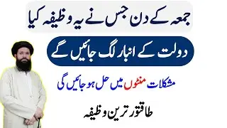jumma ka wazifa for money | Dolat Ka Wazifa