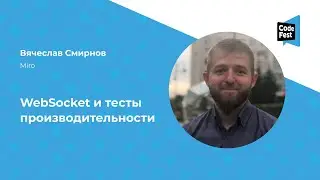 Вячеслав Смирнов. WebSocket и тесты производительности