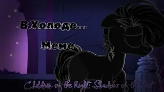 /PMV/ В холоде меме {Children of the Night}