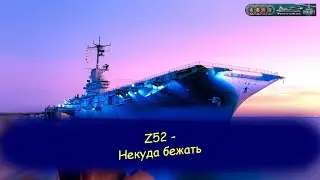 Z52 - Некуда бежать