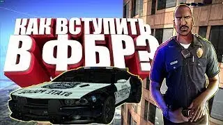 Samp-rp Legacy | Как Вступить в ФБР ?