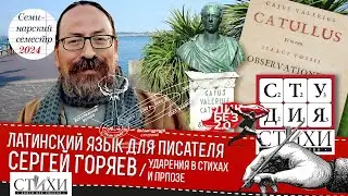 Ударения в стихах и прозе. Семинар Сергея Горяева. Латинский язык для писателя
