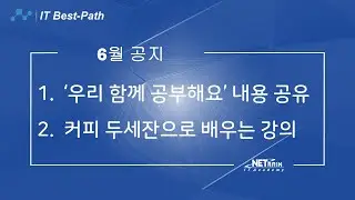 [IT BEST-PATH] 6월공지