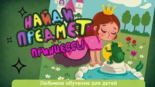 Помоги принцессе найти все спрятанные предметы | Игра на поиск предметов для детей