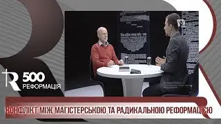 Конфликт магистерской и радикальной Реформации | Р500